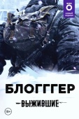 Постер Выжившие: БЛОГГГЕР (2021)