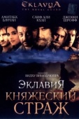 Постер Эклавия – княжеский страж (2007)