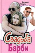 Постер Свадьба Барби (2005)