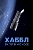 Постер Хаббл — 30 лет в космос (2022)