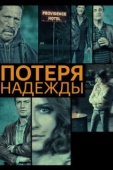 Постер Потеря надежды (2015)