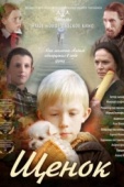 Постер Щенок (2009)