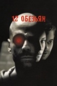 Постер 12 обезьян (1995)