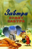 Постер Завтра будет завтра (1979)