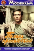 Постер Полоса препятствий (1984)