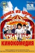 Постер Жених из цирка (2011)