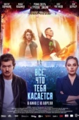 Постер Всё, что тебя касается (2024)