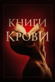 Постер Книги крови (2020)