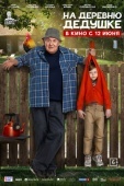 Постер На деревню дедушке (2025)