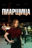 Постер Пиарщица (2019)