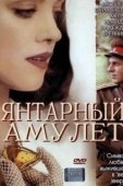 Постер Янтарный амулет (2004)