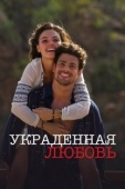 Постер Украденная любовь (2014)