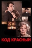 Постер Код Красный (2018)