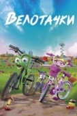 Постер Велотачки (2018)