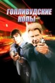 Постер Голливудские копы (2003)