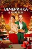 Постер Вечеринка обязательна! (2021)