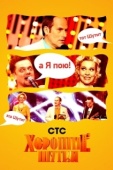 Постер Хорошие шутки (2004)