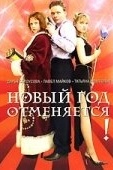 Постер Новый год отменяется! (2004)