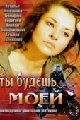 Постер Ты будешь моей (2013)