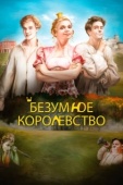 Постер Безумное королевство (2016)
