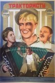Постер Трактористы (1939)