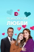 Постер Психология любви (2018)
