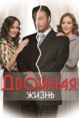 Постер Двойная жизнь (2019)
