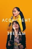 Постер Ассистент звезды (2020)