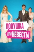 Постер Ловушка для невесты (2011)