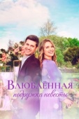 Постер Влюблённая подружка невесты (2021)