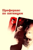 Постер Преферанс по пятницам (1984)