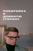 Постер Рокировка в длинную сторону (1969)