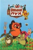 Постер Винни Пух и день забот (1972)