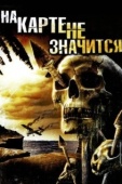 Постер На карте не значится (2009)