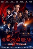 Постер Красный шелк (2024)