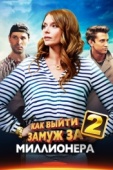 Постер Как выйти замуж за миллионера 2 (2013)