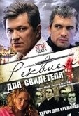 Постер Реквием для свидетеля (2009)