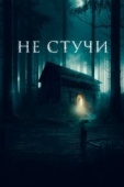 Постер Не стучи (2022)