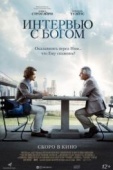 Постер Интервью с Богом (2018)