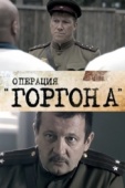 Постер Операция «Горгона» (2011)