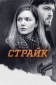 Постер Страйк (2017)