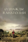 Постер Однажды в Анатолии (2011)