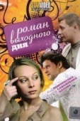 Постер Роман выходного дня (2009)