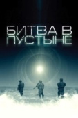 Постер Битва в пустыне (2008)