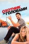 Постер Охотник за головами (2010)