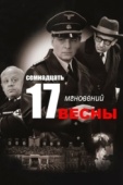 Постер Семнадцать мгновений весны (1973)