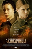 Постер Разведчицы (2013)