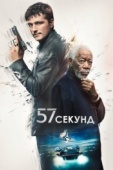 Постер 57 секунд (2023)