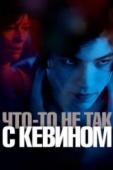 Постер Что-то не так с Кевином (2010)