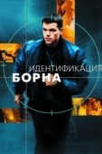 Постер Идентификация Борна (2002)